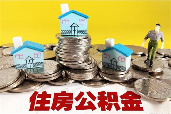 大理离职了公积金什么时候能取（离职后住房公积金啥时候能取出来）