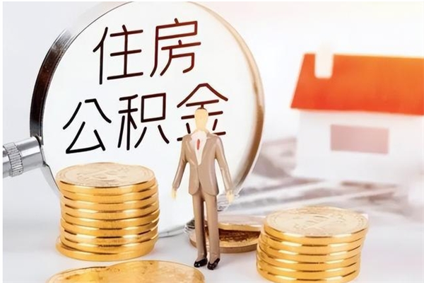 大理怎样取封存的公积金（怎么提取封存状态的公积金）