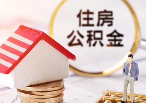 大理封存公积金怎么取全部出来（封存住房公积金怎么取）