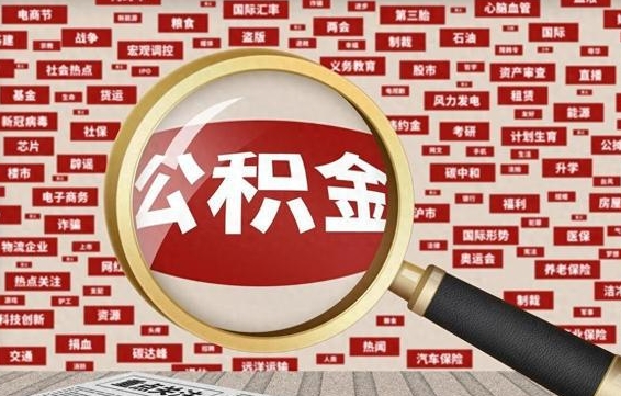 大理怎样取封存的公积金（怎么提取封存状态的公积金）