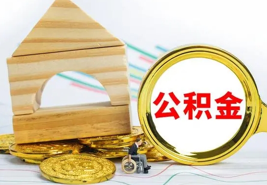 大理离职了公积金什么时候能取（离职后住房公积金啥时候能取出来）